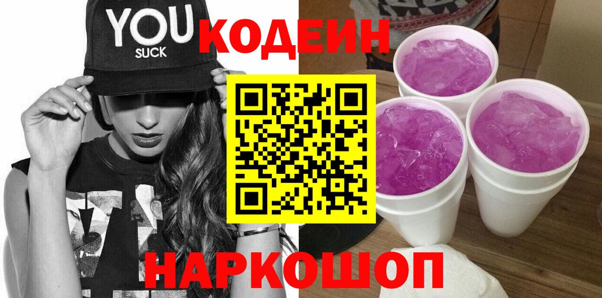 Codein Purple Drank Луховицы